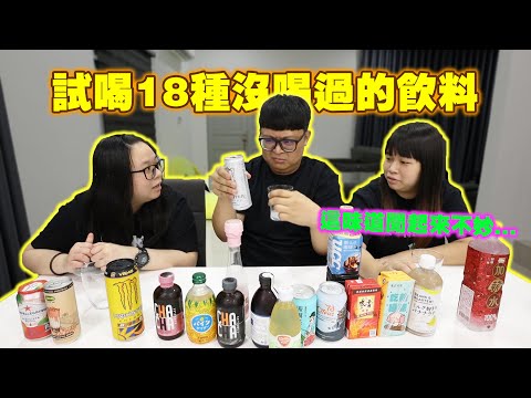 台灣的麥香被誇大？！很多飲料味道聞起來超不妙...試喝在馬來西亞販售但還沒喝過的18種飲料！！