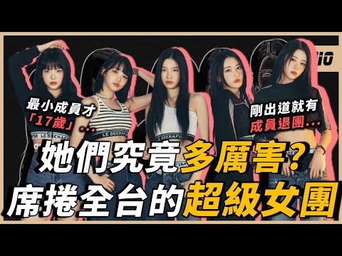 【Le sserafim故事】成員最小才「17」歲，剛出道就面臨成員退團...目前最紅的韓國女團之一，充滿崎嶇的出道之旅？｜OMIO_BEN