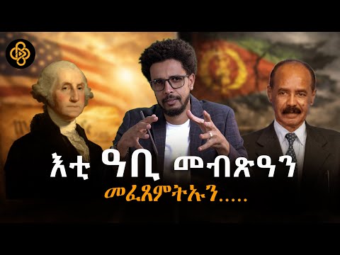 ድሕሪ ናጽነት ንሃገራት ዘጋጥመን ዝዓበየ ሕቶ!