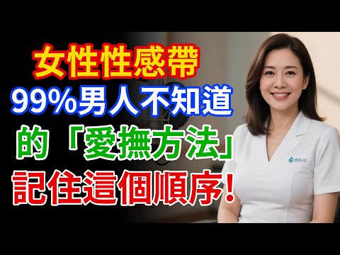 解鎖女人心扉的「黃金順序」：按部就班照這個順序，讓她為你傾心不已。