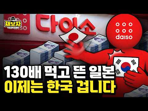 4조 매출, 가성비를 앞세운 수익 괴물. 이마트보다 9배 남긴 다이소 l  광고도 안 하고 일본도 떼어냈다, 진짜 무서운 기업이죠 l 재보자