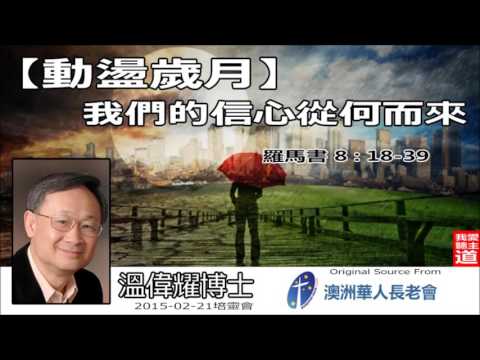 動盪歲月 : 我們的信心從何而來 (羅馬書8:18-39) - 溫偉耀博士 (培靈會)