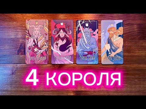 4 Короля🌹🤴🏻🌹 его чувства мысли действия #реягадалка #таро #гадание #4короля #чмд #чувствамысли