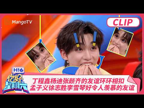 丁程鑫杨迪张颜齐的友谊环环相扣 孟子义徐志胜李雪琴好令人羡慕的神仙友谊 辛云来一句话让杨迪现场发大疯 | 你好星期六 Hello Saturday | MangoTV