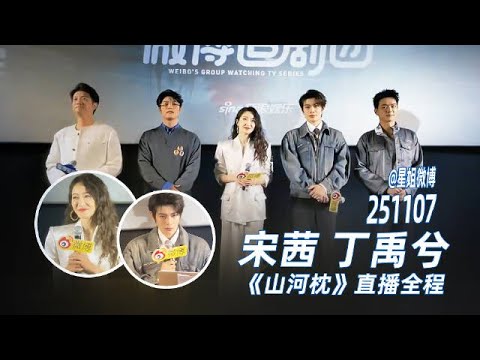 07-11-2025 #丁禹兮 山河枕微博追剧团全程cut（26分钟）