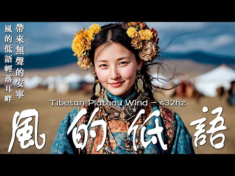 西藏風的低語｜療癒心靈、舒緩壓力、深度放鬆冥想音樂｜Tibetan Wind Whispers for Inner Peace & Healing