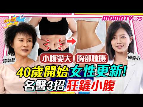 更年期 變胖長肌瘤 名醫3招逆齡回春 ft. 鄧雯心 醫師  譚敦慈【 小宇宙大爆發 】