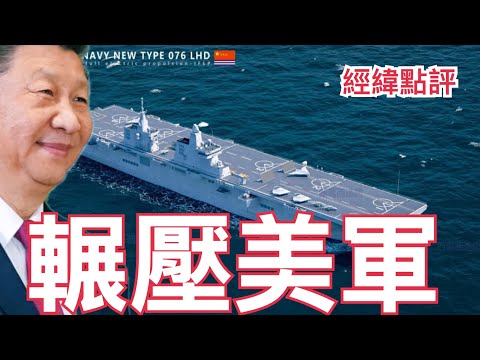 【經緯點評】快訊! 福建艦航母服役之後 中國新一代航母將有驚人改變  David’s Show 2025/11/08
