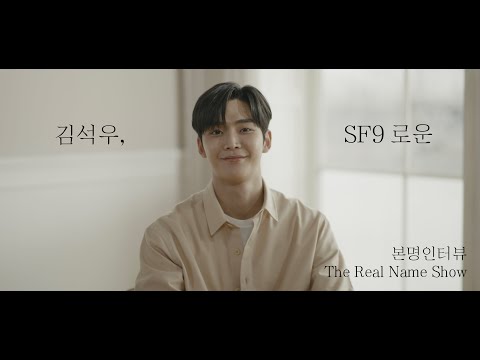 김석우와 SF9 로운 사이 PAGE 1/3 [본명인터뷰] [The Real Name Show] (KOR, ENG, JAP, VIET, INDO SUB)