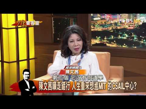 陳文茜快樂擁抱生命 活出生命價值 少康會客室 20151218 (完整版)