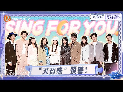 ENG《有你的恋歌2》EP5-2：“火药味”预警！真心话大冒险让所有人瞠目结舌？｜Sing For You S2｜MangoTV