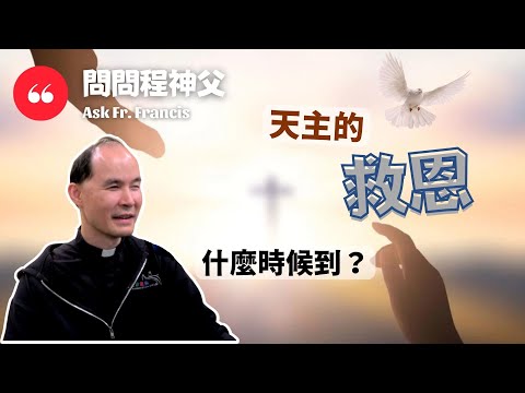 When Will God's Salvation Come? | Ask Fr Francis [ENG CC]