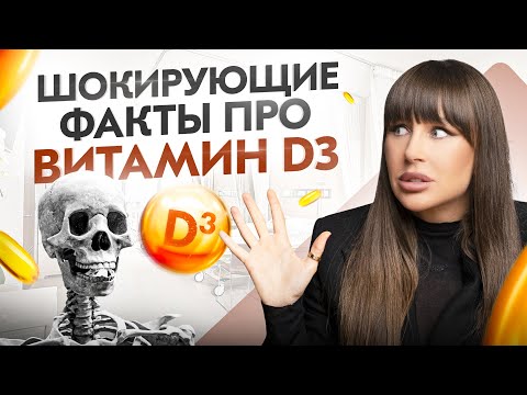 Витамин D3 жизненно необходим каждому органу твоего тела