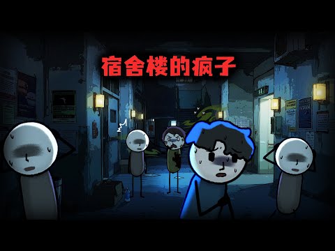 （完整版）宿舍樓出現了一個瘋子，揭開了一場巨大陰謀