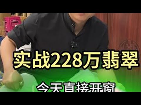 实战228万的翡翠，今天直接开窗。#翡翠 #翡翠原石 #翡翠知识 #鑫哥翡翠