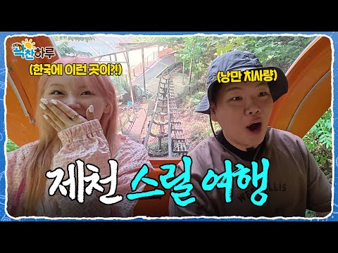 [곽찬하루] #제천편 | 이것이 바로 '꽉 찬 힐링'입니다 #곽튜브 | EP.01