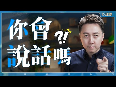 五個必學的高情商溝通技巧！