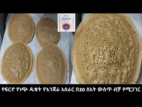 በአርብ ሃገር ከፍርኖ ከነጭ ዱቄት የእንጀራ አዘገጃጀት አሰራር ይሄን የመሰለ እንጀራ ያውም በመጥበሻ ✔️% how to make ethiopia food injera