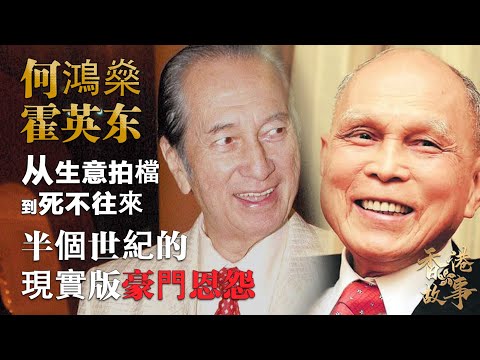 賭王何鴻燊 （下）丨從生意拍檔到老死不往來，何鴻燊與大佬霍英東為何翻臉？半個世紀的現實版豪門恩怨【香港故事】粵語版