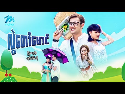 မြန်မာဇာတ်ကား စ/ဆုံး - လွဲတော်မောင် - ဖြိုးငွေစိုး ၊ ချမ်းမီမီကို