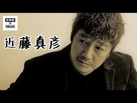 近藤真彥 日本傳奇渣男 中森明菜 梅艷芳 松田聖子 愛癌唉...