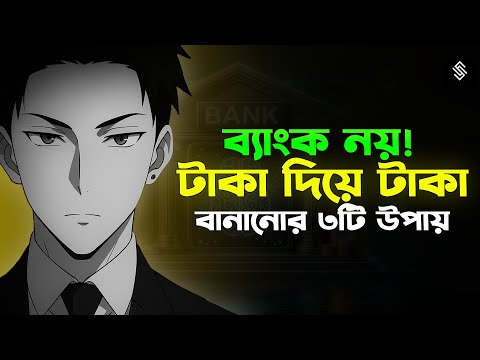 ব্যাংকে নয় ! টাকা দিয়ে টাকা বানানোর ৩ টি সেরা উপায় | ‌3 Assets That Are Better Than Cash! | Bank