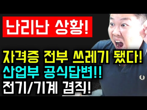 (정부 공식답변) 지금 전부 초.토.화.된 미친 상황! 겸직! 와 이건 미쳤다! 지금 난리난 상황! #전기안전관리자 #기계설비유지관리자 #자격증 #선임