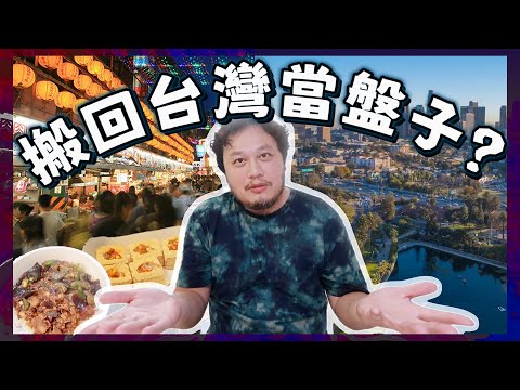 【從美國搬回台灣2週後最無法適應的地方？】華僑爸兩邊各住20年中肯比較分析