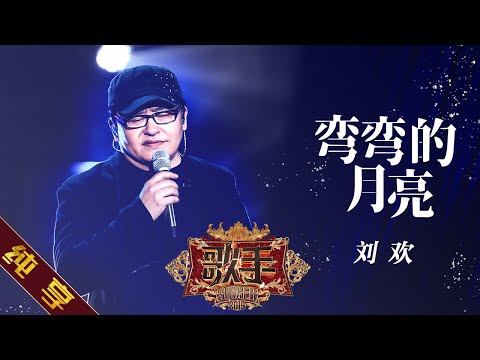【纯享版】刘欢《弯弯的月亮》 《歌手2019》第10期 Singer 2019 EP10【湖南卫视官方HD】