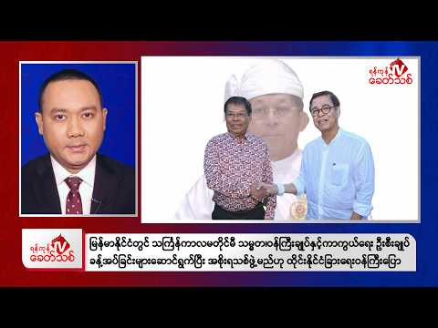Khit Thit Afternoon News | February 19, 2026
