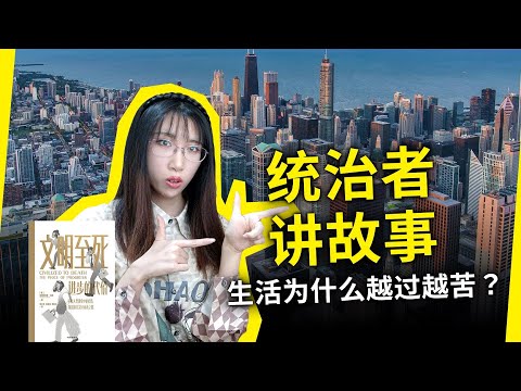 别再被统治者的叙事欺骗了！《文明至死》[美]克里斯托弗·瑞安（Civilized to Death, by Christopher Ryan）
