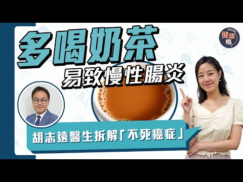奶茶不單會腹瀉 多喝還致腸炎？｜凱特王妃曾疑患慢性腸炎 原來與奶茶有關！｜乳化劑破壞腸道菌群 香港患克隆氏症冠亞洲｜健康嗎 @HealthCodeHK 【Chat醫D】