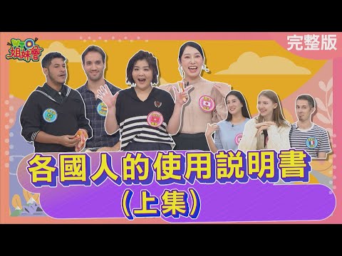 各國人的使用說明書(上集) 日本情侶頻繁聯絡註定會分手? 香港人堪稱行走的海膽剝開有驚喜? 巴西人零距離貼貼嚇壞大I人?2025-11-26【WTO姐妹會】潤子Jina馮韋元雷馬克Jenny盧卡斯貝娜