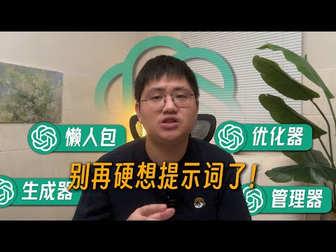 别再硬想Prompt了！99%的人都不知道的4个提示词技巧，深挖OpenAI官方隐藏神器 | ChatGPT