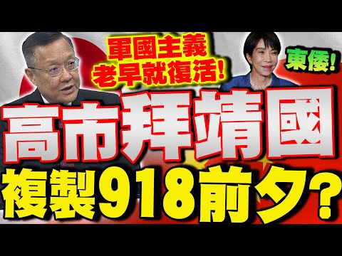 [Full Subtitles] Sanae Kaohsiung to Visit Yasukuni Shrine? Mainland China Rarely Uses "Eastern Ja...