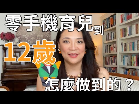 如何讓小孩到12歲都不玩手機/無手機童年/親子教養/拯救手機腦/失控的焦慮世代
