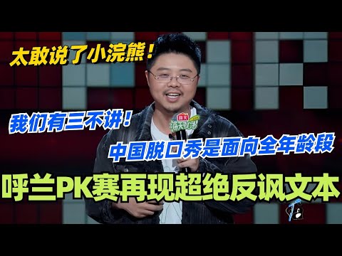 呼兰冲击半决赛再现超绝反讽文本!我们中国脱口秀是面向全年龄段的三不讲!太敢说了小浣熊!#脱口秀 #脱口秀大会 #脱口秀和ta的朋友们 #综艺 #搞笑 #呼兰