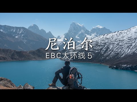尼泊尔也有“雪山圣湖”？EBC徒步路上最美的村庄就藏在湖边丨EBC大环线05
