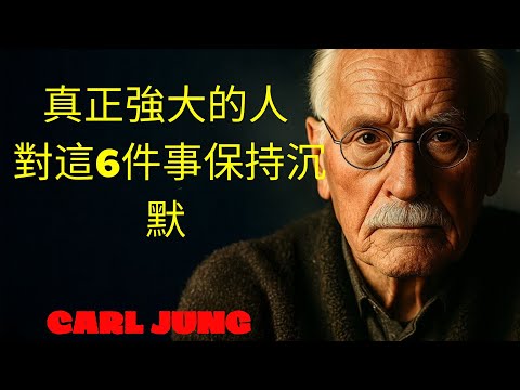 真正強大的人都對這6件事保持沉默 | 卡尔·荣格的哲学