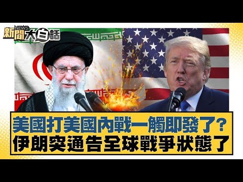 美國打美國內戰一觸即發了?伊朗突通告全球戰爭狀態了【#新聞大白話】@tvbstalk