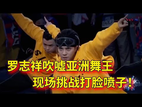 【羅志祥合集】為什麼羅志祥被稱為亞洲舞王？看到這個視頻，原來名不虛傳！【这！就是街舞 第一季 Street Dance of China S1】