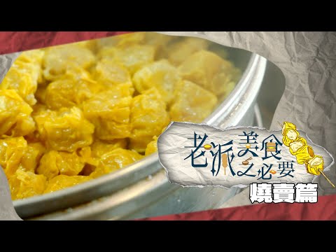 【老派美食之必要】EP01 燒賣篇 完整版｜燒賣之必要｜最強燒賣｜創意燒賣｜洪韻騏｜梁樂童｜曾琸庭｜星期一至五晚9:00PM｜HOYTV 77台｜