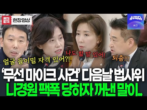 (🔴 1부 풀영상) '무선 마이크 사건' 다음날 법사위 여야 대충돌