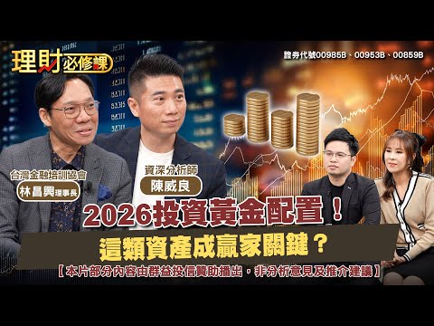 2026投資黃金配置！這類資產成贏家關鍵？ft.陳威良.林昌興 【理財必修課】EP40 阿格力 詹璇依