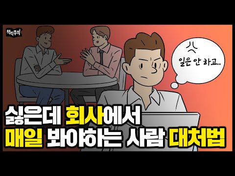 회사에 싫은 사람 있다면 '이렇게' 해보세요