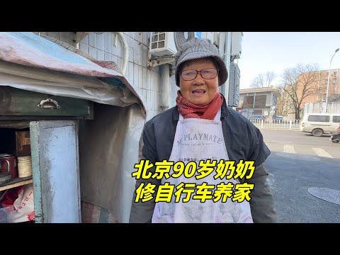 再来看望北京90岁老奶奶，靠修自行车贴补家用，现状如何？好心人的善举让人感动