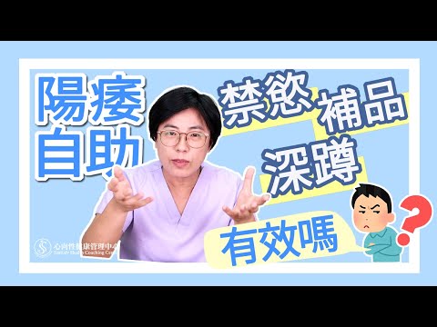 陽痿(勃起障礙)吃瑪卡、練深蹲、禁慾有用嗎？｜做愛有障礙｜曾寶瑩 性心理博士 性治療專家