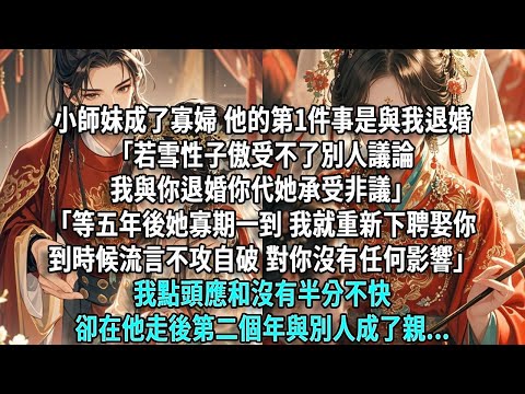 夫君的小師妹成了寡婦，他做的第一件事就是與我退婚。「若雪性子傲受不了別人議論。我退掉與你的婚事，你代她承受非議。」「等五年後她寡期一到，我就重新下聘娶你，到時候流言不攻自破，對你沒有任何影響。」我點頭
