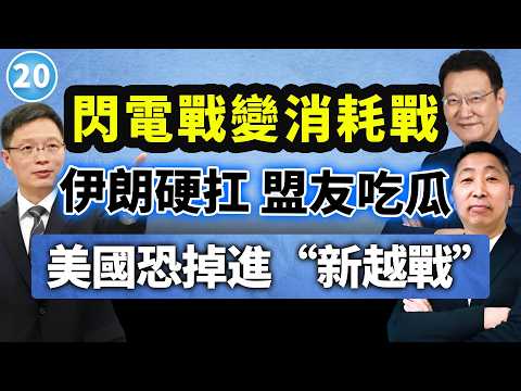 川普严重误判伊朗局势，这次真踢到铁板了！赵少康×安峰山×唐湘龙【两岸圆桌派】@33中文台