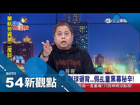 乩童也有真假?刺球砸背"丟太高"會閃開 警察一來…秒退駕?!｜陳斐娟主持｜【54新觀點PART2】20190211｜三立新聞台